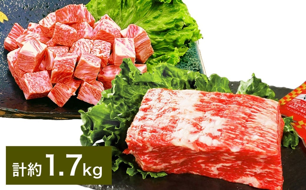 【大容量！ 人気 食べ比べ セット！】 おおいた和牛 サイコロステーキ 約800g（約400g×2） ・ 1ポンドブロック 約900g（約450g×2） 計約1.7kg ステーキソース付