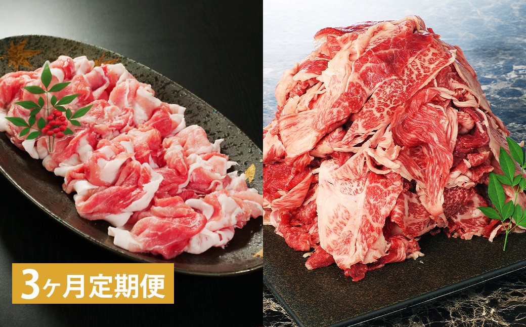 【3ヶ月定期】 【切り落とし対決！】 おおいた和牛切り落とし 約1kg（約500g×2）と大分県産「米の恵み」豚切り落とし 約800g（約400g×2） 計約1.8kg