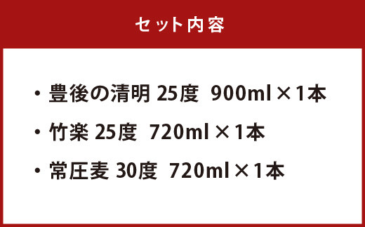 豊後の清明 3種セット（豊後の清明900ml・竹楽720ml・常圧麦720ml）