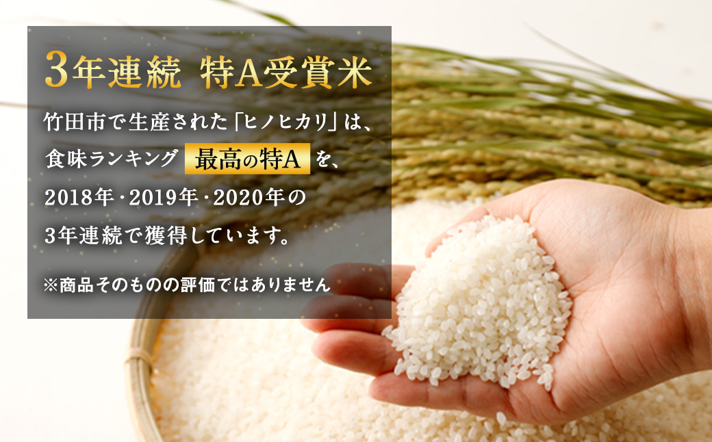 【令和5年産】竹田産名水育ち ひのひかり 5kg  3年連続特A受賞