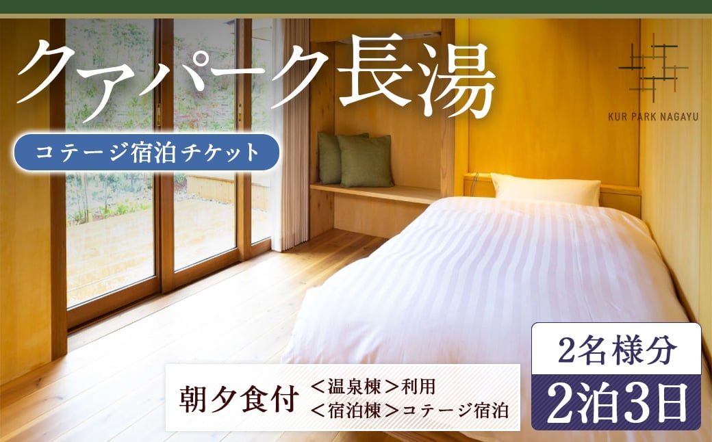 【クアパーク長湯】 コテージ宿泊 チケット 2泊3日（1泊につき2食付き） 2名様分
