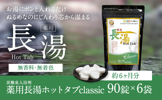 ãçé
žæ³å
¥æµŽå€ãè¬çšé·æ¹¯ãããã¿ã classic 90é Ã6è¢ã»ãã
