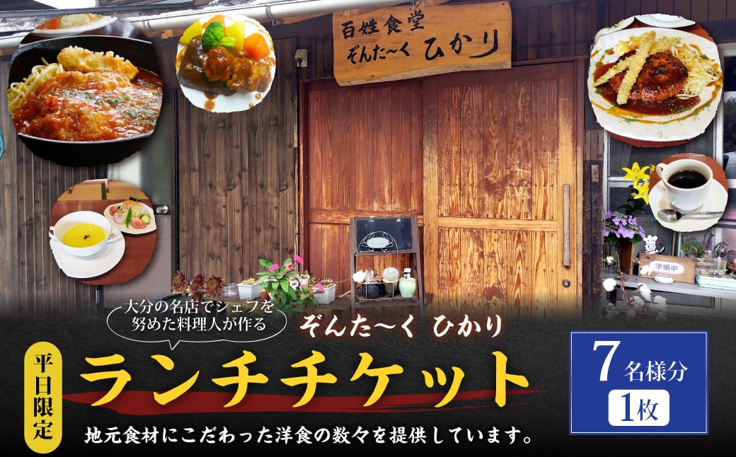 【平日限定】大分の名店でシェフを努めた料理人が作る ランチチケット 7名様分 1枚