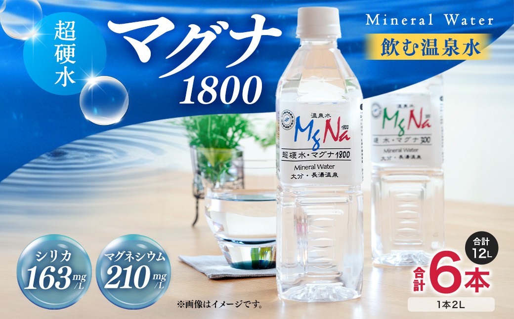 硬水ミネラルウォーター 「マグナ1800」 2L×6本 計12L