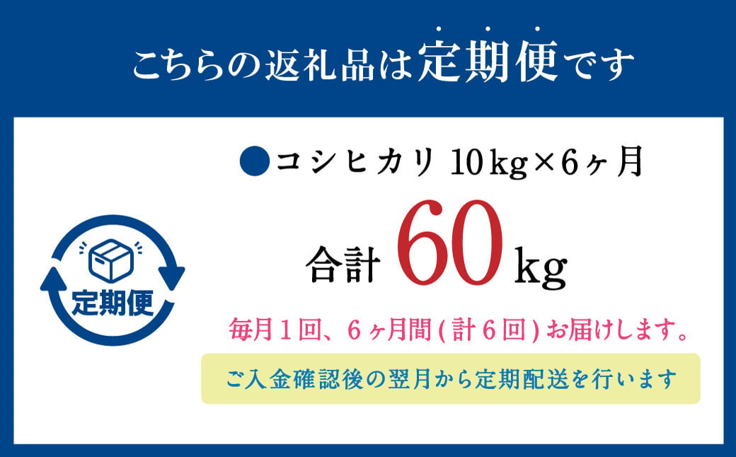 【6ヶ月定期便】大分県産 コシヒカリ 10kg×6回 計60kg