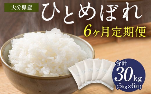 【6ヶ月定期便】大分県産 ひとめぼれ 5kg 計30kg