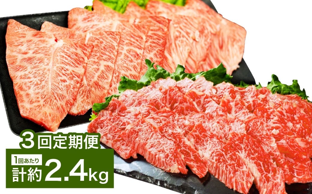 【3カ月定期便】 【上カルビ VS ミスジ 食べ比べ！】 おおいた和牛 上カルビ焼肉 ・ ミスジ焼肉 約2.4kg×3回 計約7.2kg