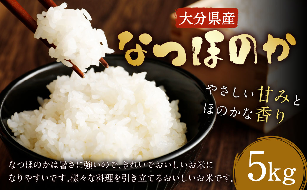 【先行予約】【令和7年産】大分県産 なつほのか 5kg