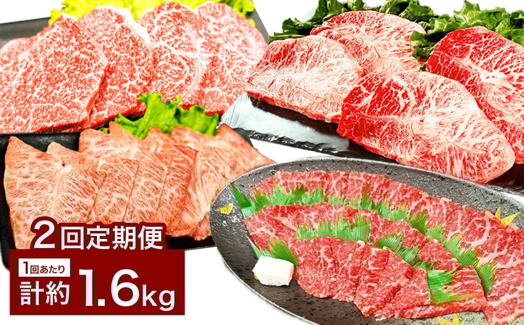 【2カ月定期便】 【焼肉？ ステーキ？ 赤身とミスジを味わう！】 おおいた和牛 赤身焼肉 ・ ミスジ焼肉 ・ 赤身ステーキ ・ ミスジステーキ 約1.6kg×2回 計約3.2kg