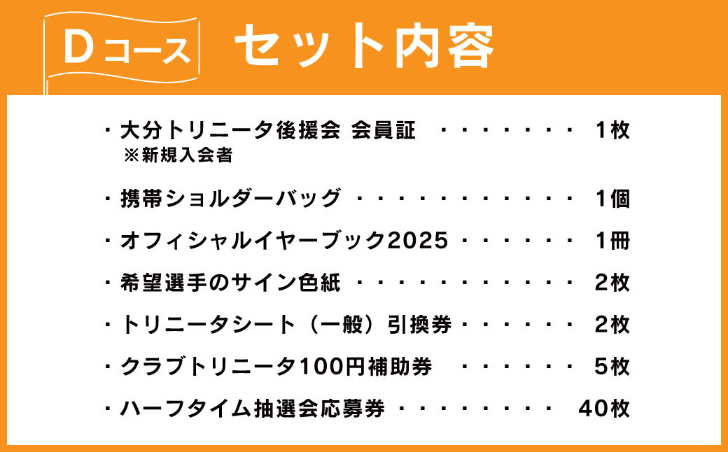 【2025年】大分トリニータ後援会 Dコース 特典付き 会員証 チケット サイン色紙