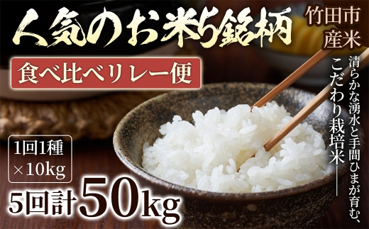【 5ヶ月定期便 】 人気のお米5銘柄 食べ比べリレー便 【 ヒノヒカリ × コシヒカリ × つや姫 × ひとめぼれ × なつほのか 】 （ 各10kg × 1袋 ）