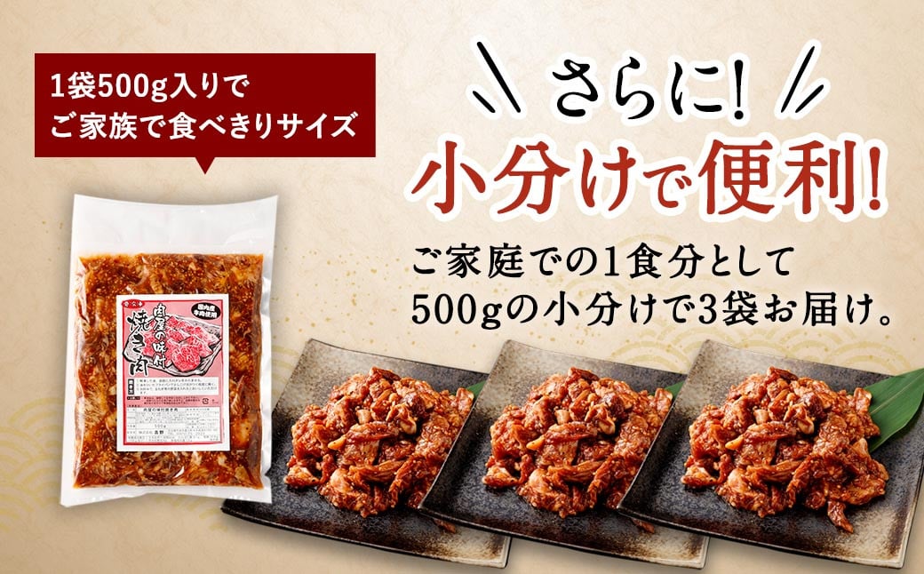 【大分県畜産公社直送】国産 牛肉100% 肉屋オリジナルタレを使用した 味付 焼肉 500g×3袋 計1.5kg