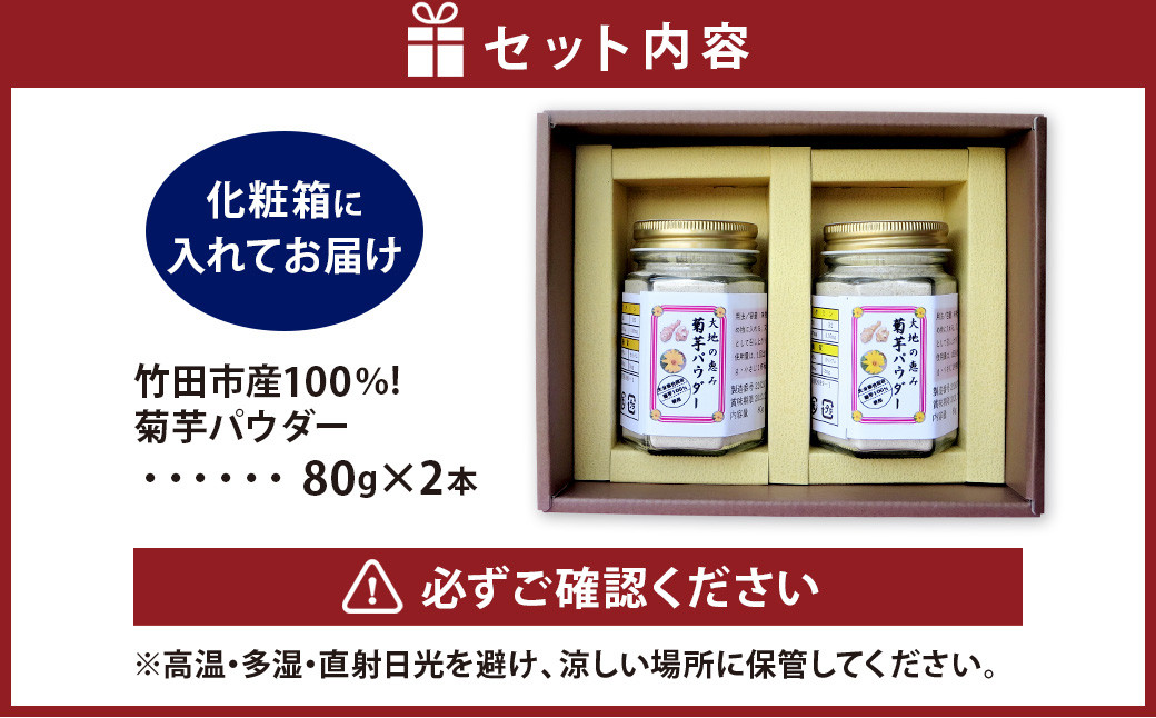 竹田市産 100％！ 菊芋パウダー 80g×2本 セット 化粧箱