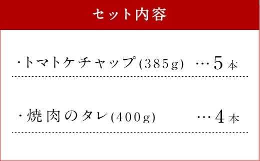 完熟トマトケチャップと焼肉のたれ 計9本セット トマト タレ 詰め合わせ