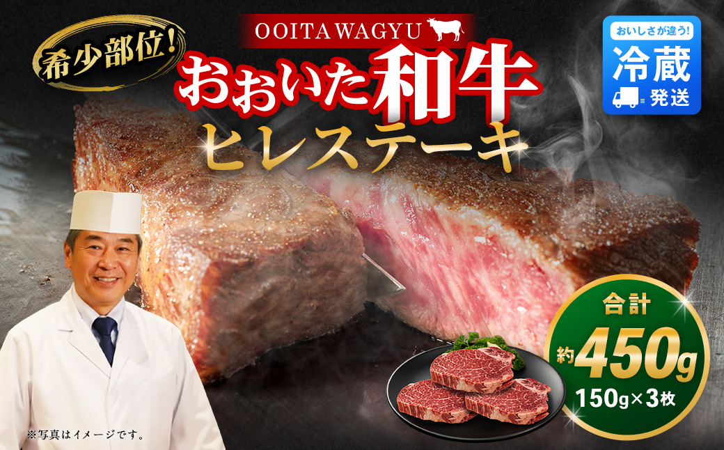 【人気の冷蔵発送】希少部位！ おおいた豊後牛 ヒレステーキ 150g×3枚 450g