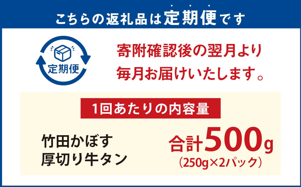 【4ヶ月定期便】竹田かぼす 厚切り牛タン 250g×2パック （約500g） 小分け 500g×4回 合計約2kg