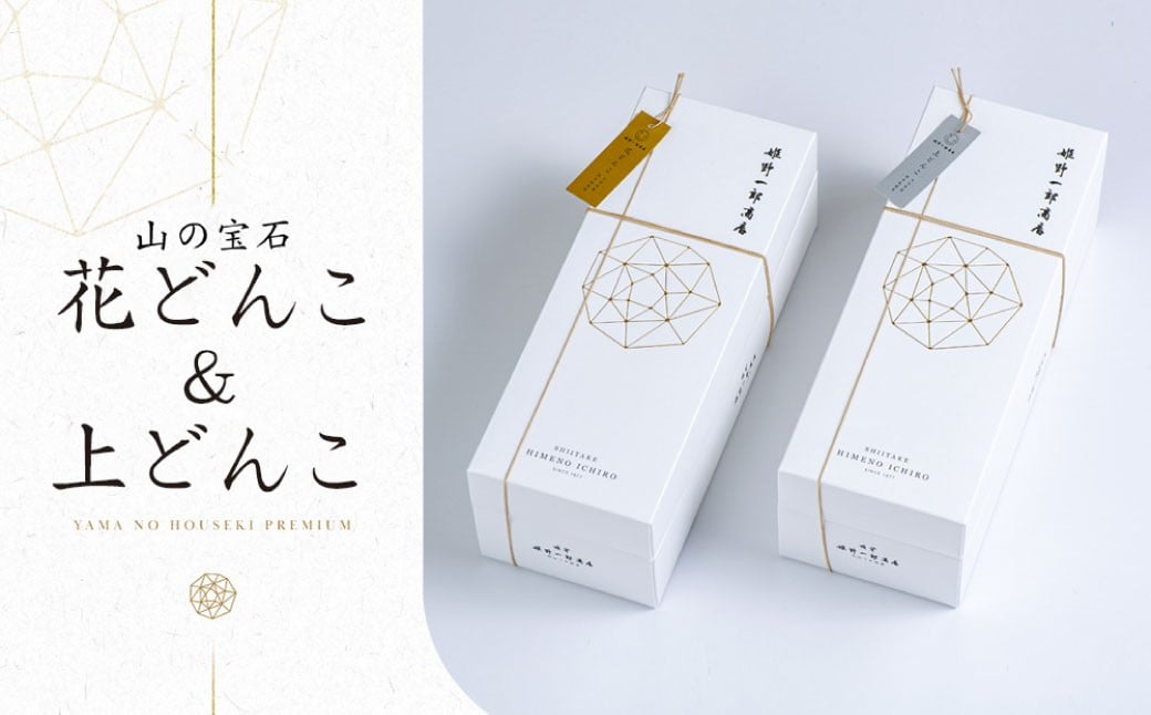 山の宝石 上どんこ 約60g ＆ 花どんこ 約60g セット FHJH45