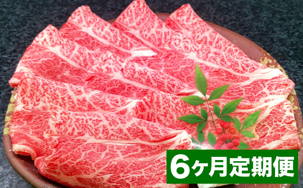 【6カ月定期便】 おおいた和牛 肩ロース スライス 約400g 計約2.4kg