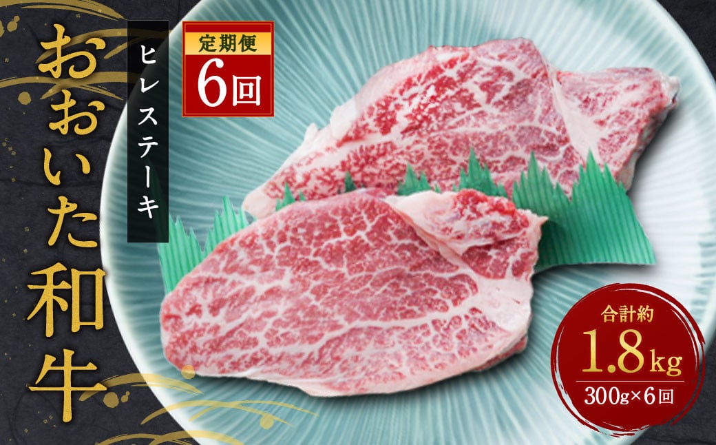 【定期便6ヶ月】 希少部位！ おおいた豊後牛 ヒレステーキ 約150g×2枚 約300g ×6回 計約1.8kg 