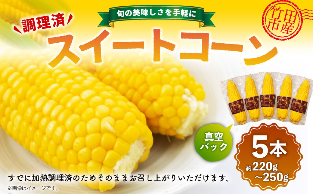 旬の美味しさを手軽に 調理済とうもろこし 5本（約220g～250g）