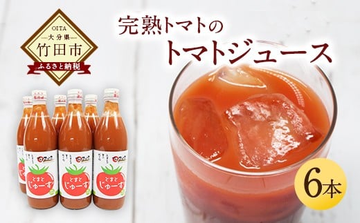 トマトジュース 6本セット 500ml×6本 完熟 トマト100% 大分県 竹田市