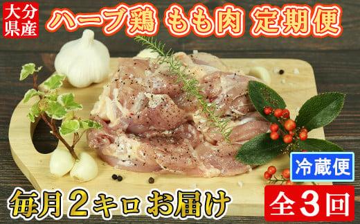 ＜3か月定期便(連続)＞大分県産 ハーブ鶏 もも肉 計6kg（2kg×3回） 定期便 3回 3ヶ月 鶏肉 冷蔵 国産 もも ＜153-801＞