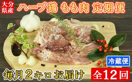 ＜12か月定期便(連続)＞大分県産 ハーブ鶏 もも肉 計24kg（2kg×12回） 定期便 12回 12ヶ月 鶏肉 冷蔵 国産 もも ＜153-803＞