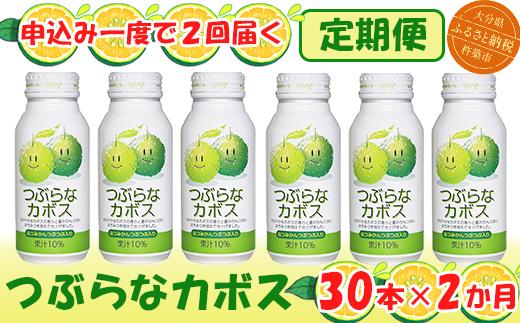 ＜2か月定期便(連続)＞つぶらなカボス 190g（30本×2回） ／ つぶらな つぶらなカボス 定期便 2回 2ヶ月 ジュース かぼすドリンク 清涼飲料水 人気 子供 おすすめ 果汁飲料 ご当地ジュース かぼす 飲料 30本 詰めあわせ ギフト プレゼント セット 贈答 家庭用 JAフーズおおいた ＜131-811＞