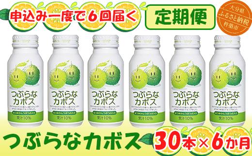 ＜6か月定期便(連続)＞つぶらなカボス 190g（30本×6回） ／ つぶらな つぶらなカボス 定期便 6回 6ヶ月 ジュース かぼすドリンク 清涼飲料水 人気 子供 おすすめ 果汁飲料 ご当地ジュース かぼす 飲料 30本 詰めあわせ ギフト プレゼント セット 贈答 家庭用 JAフーズおおいた ＜131-821＞