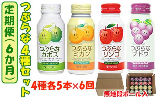 ＜6か月定期便(連続)＞つぶらな4種セット(つぶらなカボス・つぶらなミカン・つぶらなリンゴ・つぶらなブドウ)各5本×6回 ／ つぶらな つぶらなカボス 定期便 6回 6ヶ月 ジュース かぼすドリンク 清涼飲料水 人気 子供 おすすめ 果汁飲料 ご当地ジュース かぼす りんごジュース ぶどうジュース 飲料 20本 詰めあわせ セット 家庭用 エコ包装 JAフーズおおいた ＜131-824＞