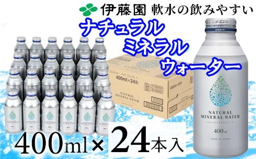 伊藤園 ナチュラルミネラルウォーター 400ml×24本 ／ 水 ミネラルウォーター 保存用 ＜108-053＞