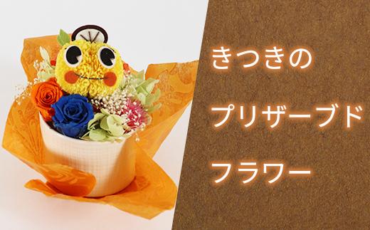 きつきのプリザーブドフラワー＜148-001＞