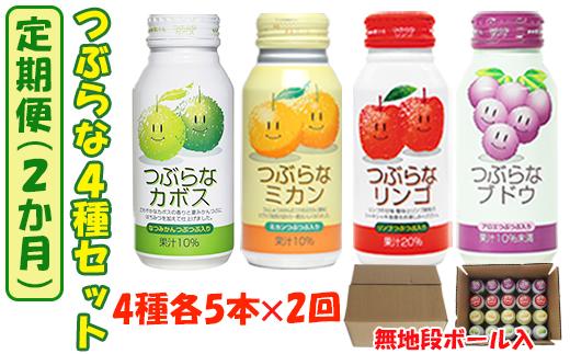 ＜2か月定期便(連続)＞つぶらな4種セット(つぶらなカボス・つぶらなミカン・つぶらなリンゴ・つぶらなブドウ)各5本×2回 ／ つぶらな つぶらなカボス 定期便 2回 2ヶ月 頒布会 ジュース かぼすドリンク 清涼飲料水 人気 子供 おすすめ 果汁飲料 ご当地ジュース かぼす りんごジュース ぶどうジュース 飲料 20本 詰めあわせ セット 家庭用 エコ包装 JAフーズおおいた ＜131-814＞