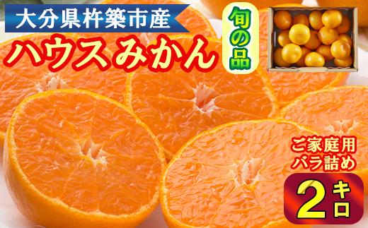 ハウスみかん約2kg（バラ詰め） みかん 温州 温州みかん 温州ミカン 2kg 甘い 柑橘類 糖度 6月 7月 ハウスみかん フルーツ 先行予約 九州 大分 杵築 ＜132-031＞