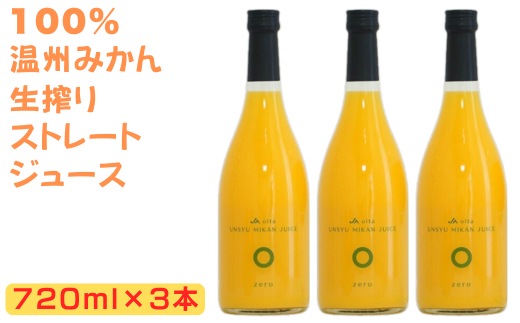 大分県産 温州みかんジュース（ストレート）720ml×3本 ジュース 果汁飲料 ミカン みかん 蜜柑 果汁100% 添加物不使用 オレンジジュース みかんジュース ストレートジュース ストレートみかんジュース ＜130-020_6＞
