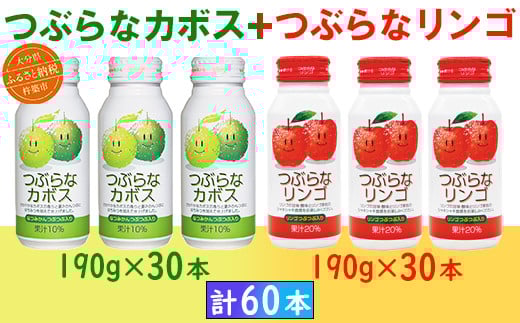 つぶらなカボス30本＋つぶらなリンゴ30本（計60本・各1ケース）190g ／ つぶらな つぶらなカボス つぶらなリンゴ ジュース 2ケース かぼすドリンク 清涼飲料水 人気 果汁飲料 かぼす りんご りんごジュース 飲料 60本 飲み比べ 詰めあわせ ギフト プレゼント セット 贈答 ＜131-205＞