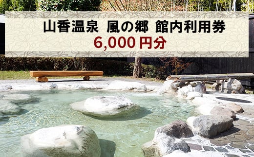 山香温泉 風の郷 館内利用券（6,000円分）＜158-002＞