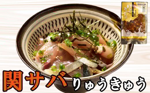 豊後絆屋 りゅうきゅう（関あじ関さばセット） 大分郷土料理 ふるさと納税 魚 冷凍 加工品 惣菜 おすすめ おいしい 刺身 詰め合わせ おせち セット 産地直送 国産 大分県 海鮮 漬け 真空パック 小分け 惣菜 人気 海鮮丼 漬け丼 関アジ 関あじ 関サバ 関さば ＜101-018＞