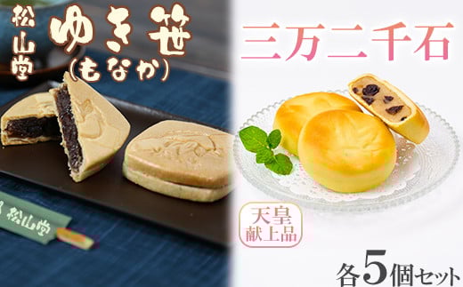 松山堂のゆき笹（もなか）＆三万二千石 各5個セット＜118-007＞