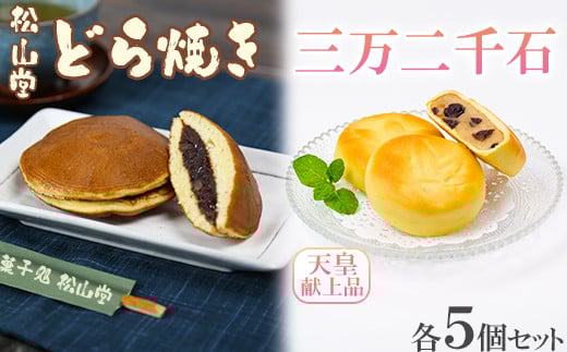 松山堂のどら焼き＆三万二千石 各5個セット＜118-006＞