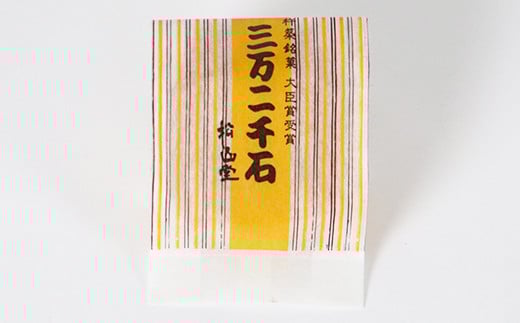 松山堂のどら焼き＆三万二千石 各5個セット＜118-006＞