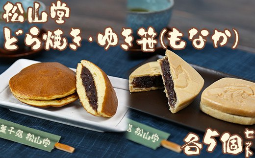 松山堂のどら焼き＆ゆき笹（もなか） 各5個セット＜118-005＞
