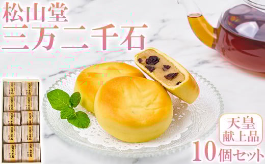松山堂の三万二千石 10個セット＜118-004＞