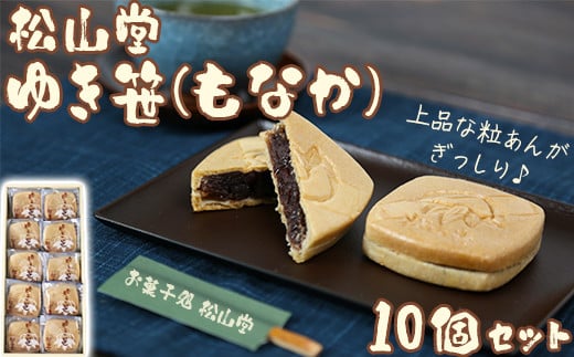 松山堂のゆき笹（もなか） 10個セット＜118-003＞