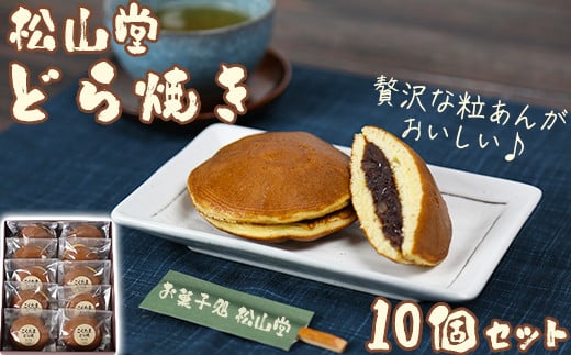 松山堂のどら焼き 10個セット＜118-002＞