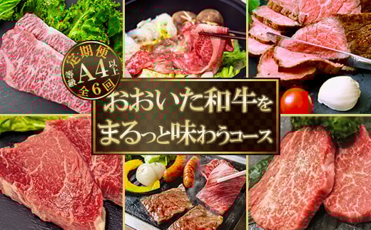 おおいた和牛をまるっと味わうコース（全６回！毎月お届け定期便）【ニード牧場】 ＜129-802_6＞