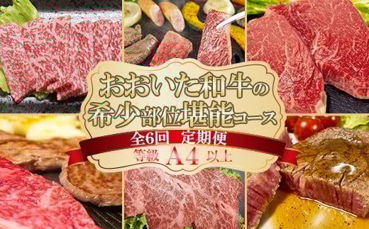 おおいた和牛の希少部位堪能コース（全６回！毎月お届け定期便）【ニード牧場】 ＜129-801_6＞