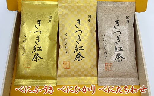 きつき紅茶 茶葉 平袋 3種セット 紅茶 国産 和紅茶 飲み比べ 茶葉 べにふうき 父の日 ＜106-004＞