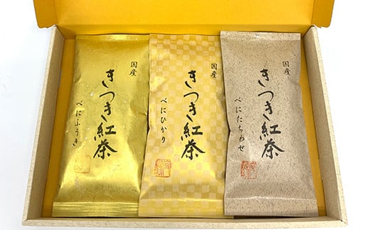 きつき紅茶 茶葉 平袋 3種セット 紅茶 国産 和紅茶 飲み比べ 茶葉 べにふうき 父の日 ＜106-004＞