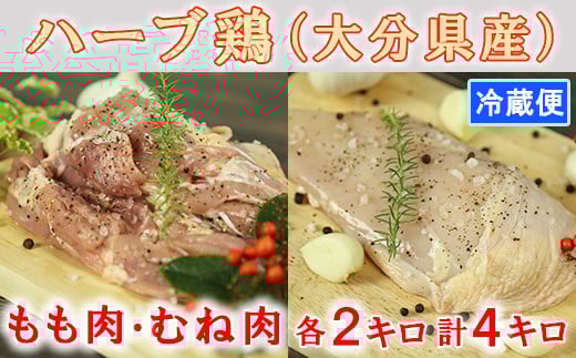 大分県産 ハーブ鶏計4kg（もも肉・むね肉 各2kg） 鶏肉 冷蔵 国産 もも むね 4キロ ＜153-002＞